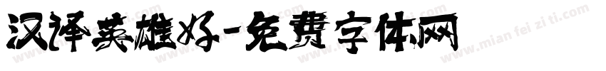 汉译英雄好字体转换