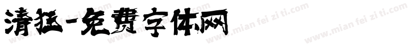 清狂字体转换