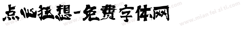 点心狂想字体转换