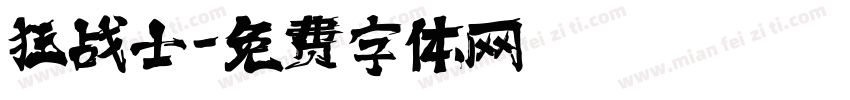 狂战士字体转换