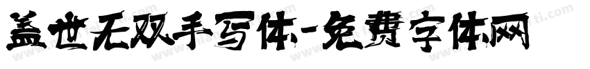 盖世无双手写体字体转换 盖世无双手写体字体转换