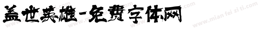 盖世英雄字体转换