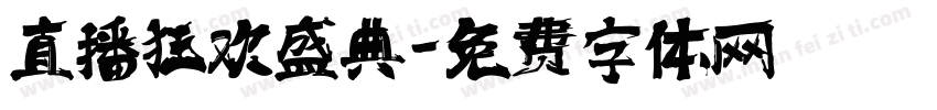 直播狂欢盛典字体转换