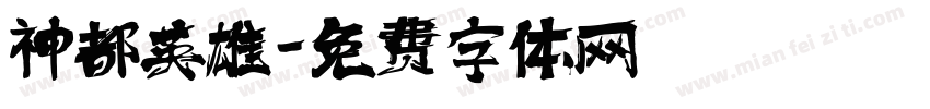 神都英雄字体转换