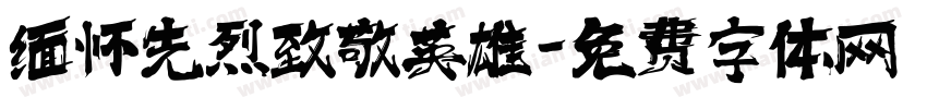 缅怀先烈致敬英雄字体转换