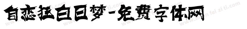自恋狂白日梦字体转换