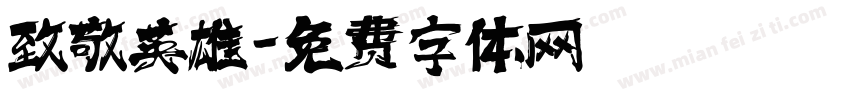 致敬英雄字体转换