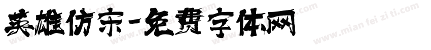 英雄仿宋字体转换