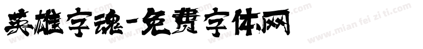英雄字魂字体转换