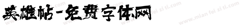 英雄帖字体转换