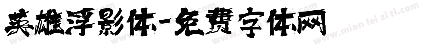 英雄浮影体字体转换