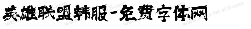 英雄联盟韩服字体转换