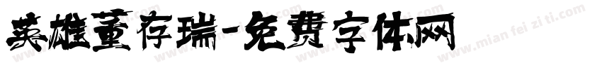 英雄董存瑞字体转换