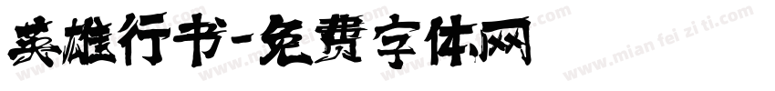 英雄行书字体转换