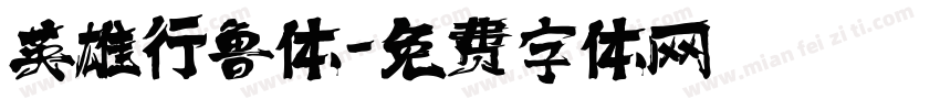 英雄行鲁体字体转换