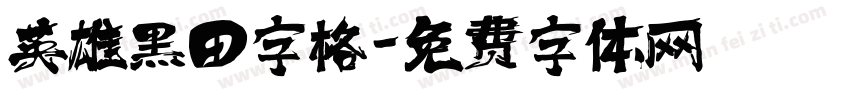 英雄黑田字格字体转换