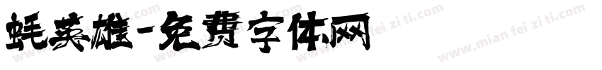 蚝英雄字体转换