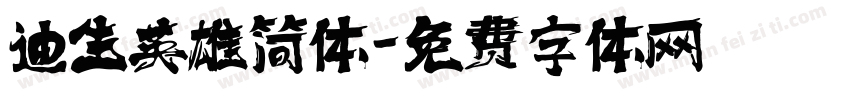 迪生英雄简体字体转换