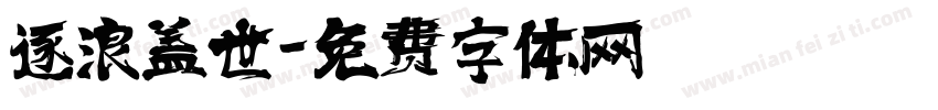 逐浪盖世字体转换