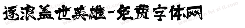 逐浪盖世英雄字体转换