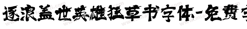 逐浪盖世英雄狂草书字体字体转换