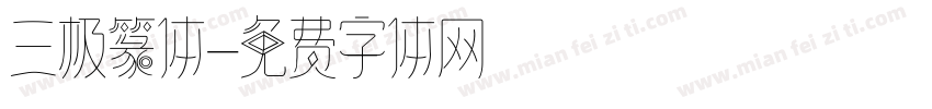 三极篆体字体转换