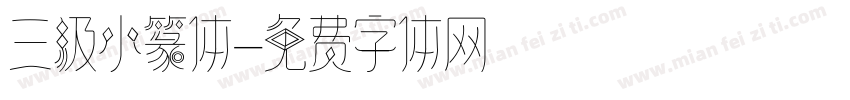 三级小篆体字体转换