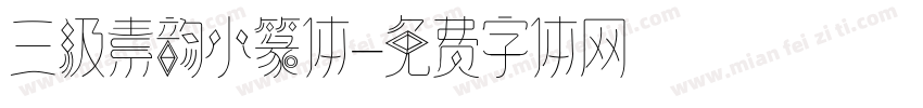 三级素韵小篆体字体转换