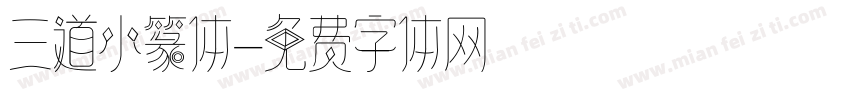 三道小篆体字体转换