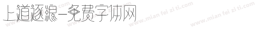 上道逐浪字体转换