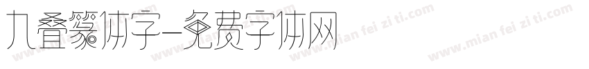 九叠篆体字字体转换
