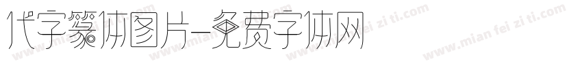 代字篆体图片字体转换