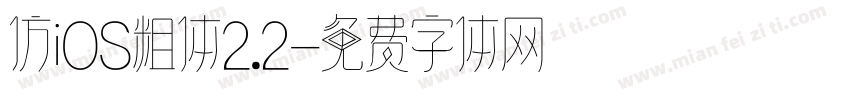 仿iOS粗体2.2字体转换