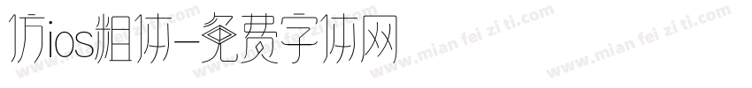 仿ios粗体字体转换