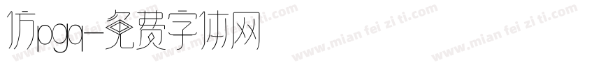 仿pgq字体转换