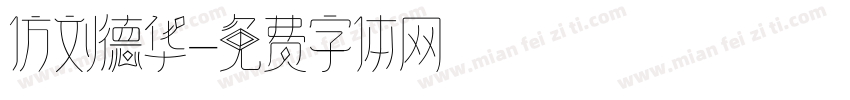 仿刘德华字体转换