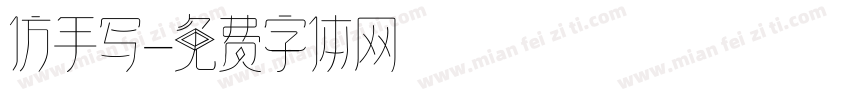 仿手写字体转换