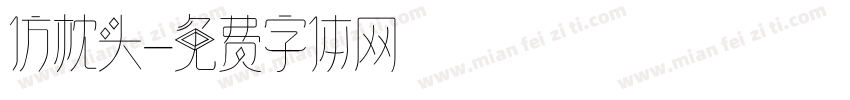 仿枕头字体转换