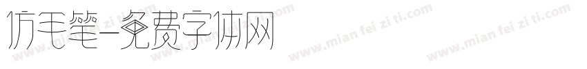 仿毛笔字体转换