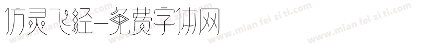 仿灵飞经字体转换