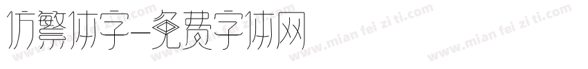 仿繁体字字体转换