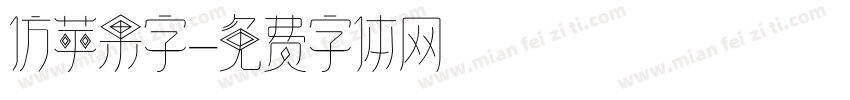 仿苹果字字体转换