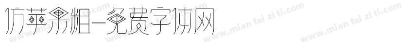 仿苹果粗字体转换