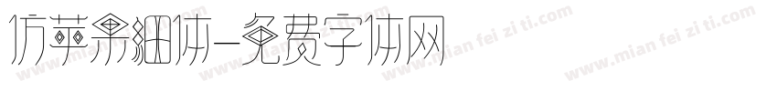 仿苹果细体字体转换