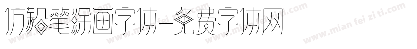 仿铅笔涂画字体字体转换