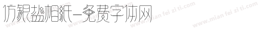 仿银盐相纸字体转换