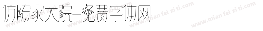 仿陈家大院字体转换