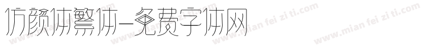 仿颜体繁体字体转换