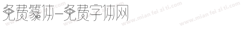 免费篆体字体转换