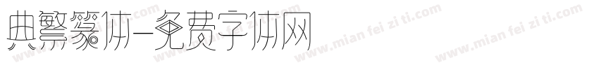典繁篆体字体转换